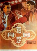 花好月圆            (1958)