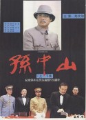 孙中山            (1986)