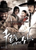 出云之月 구르믈 버서난 달처럼            (2010)