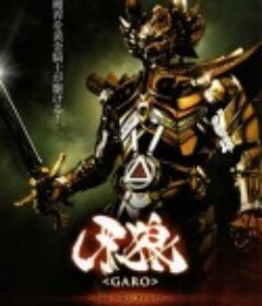 牙狼：红色安魂曲 牙狼〈GARO〉 〜RED REQUIEM〜            (2010)