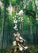 飞侠小白龙 飛俠小白龍            (2004)