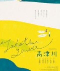 高津川            (2019)
