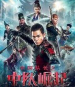 中国队长之中队崛起            (2020)