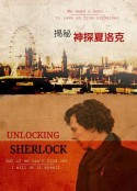 揭秘神探夏洛克 Unlocking Sherlock            (2013)