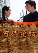 古城童话            (1999)