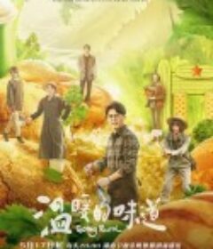 温暖的味道            (2021)