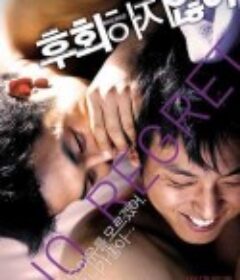 不后悔 후회하지 않아            (2006)