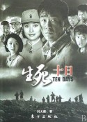 生死十日            (2007)