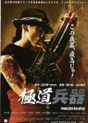 极道兵器 極道兵器            (2011)