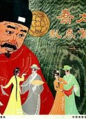 乔太守乱点鸳鸯谱            (1962)
