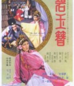 碧玉簪            (1962)