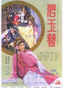 碧玉簪            (1962)