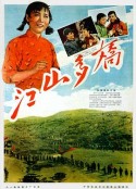 江山多娇            (1959)
