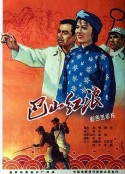 巴山红浪            (1961)