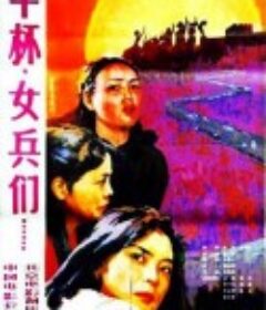 干杯，女兵们            (1984)