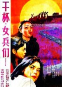 干杯，女兵们            (1984)