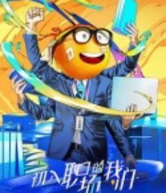 初入职场的我们            (2021)