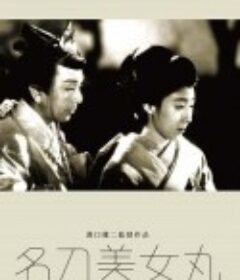 名刀美女丸            (1945)
