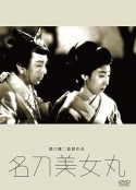 名刀美女丸            (1945)