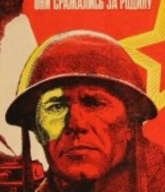 他们为祖国而战 Они сражались за Родину            (1975)