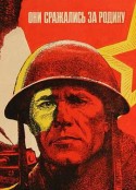 他们为祖国而战 Они сражались за Родину            (1975)