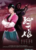 母夜叉孙二娘            (2008)