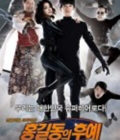 盗亦有道 홍길동의 후예            (2009)