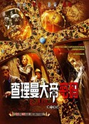 查理曼大帝密码 Die Jagd nach dem Schatz der Nibelungen            (2008)