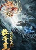 山海战纪2之怪兽之王            (2021)