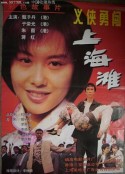 新唐山大兄            (1998)