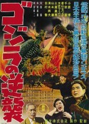 哥斯拉的反击 ゴジラの逆襲            (1955)