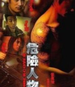危险人物            (2007)