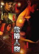 危险人物            (2007)