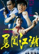 勇闯江湖            (1986)