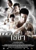 泰南拳 ไชยา            (2007)