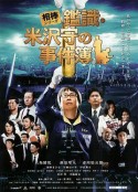 米泽守鉴定的事件簿 相棒シリーズ　鑑識・米沢守の事件簿            (2009)