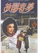 故园春梦 故園春夢            (1964)