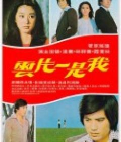 我是一片云 我是一片雲            (1977)