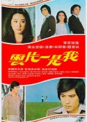 我是一片云 我是一片雲            (1977)