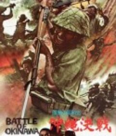 血战冲绳岛 激動の昭和史 沖縄決戦            (1971)