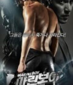 海上男孩 마린보이            (2009)