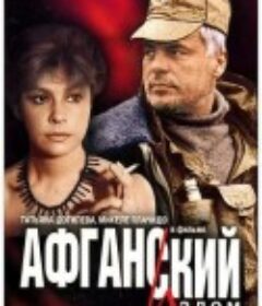 霹雳红星 Афганский излом            (1991)