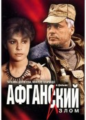 霹雳红星 Афганский излом            (1991)