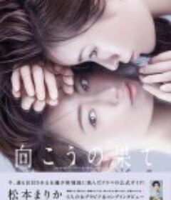 那边的尽头 向こうの果て            (2021)