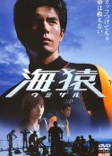 海猿            (2004)
