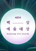 第57届韩国百想艺术大赏 제57회 백상예술대상            (2021)