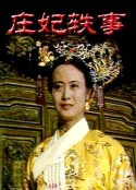 庄妃轶事            (1988)