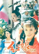 红娘            (1998)