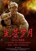 光荣岁月            (2007)