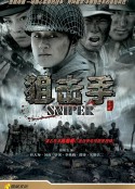 狙击手            (2009)